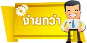 ง่ายกว่า