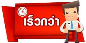 เร็วกว่า