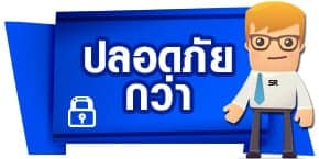 ปลอดภัยกว่า