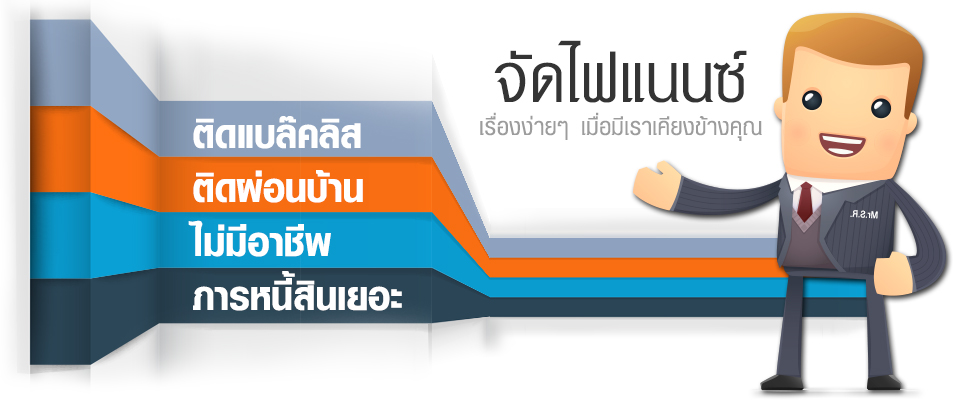จัดไฟแนนซ์
