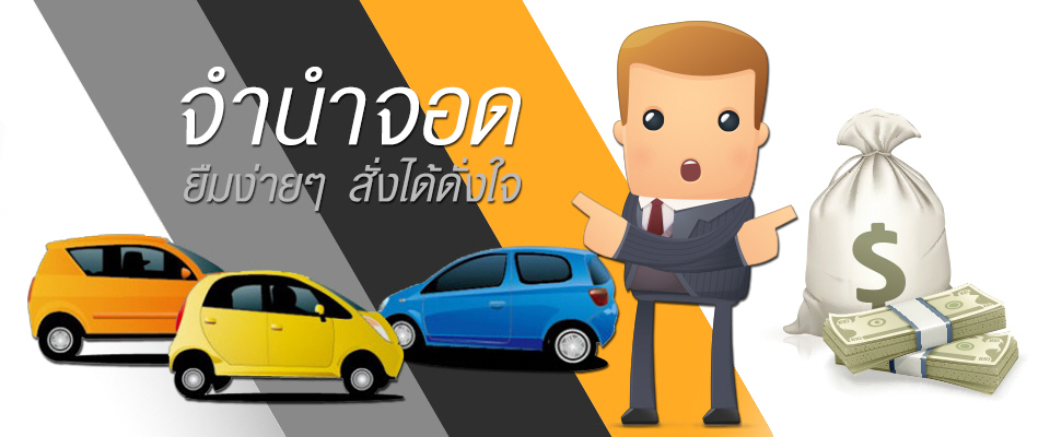 จำนำรถ